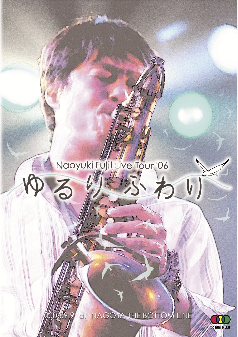 Naoyuki Fujii Live Tour '06 ゆるり ふわり / DISCO / 藤井尚之 