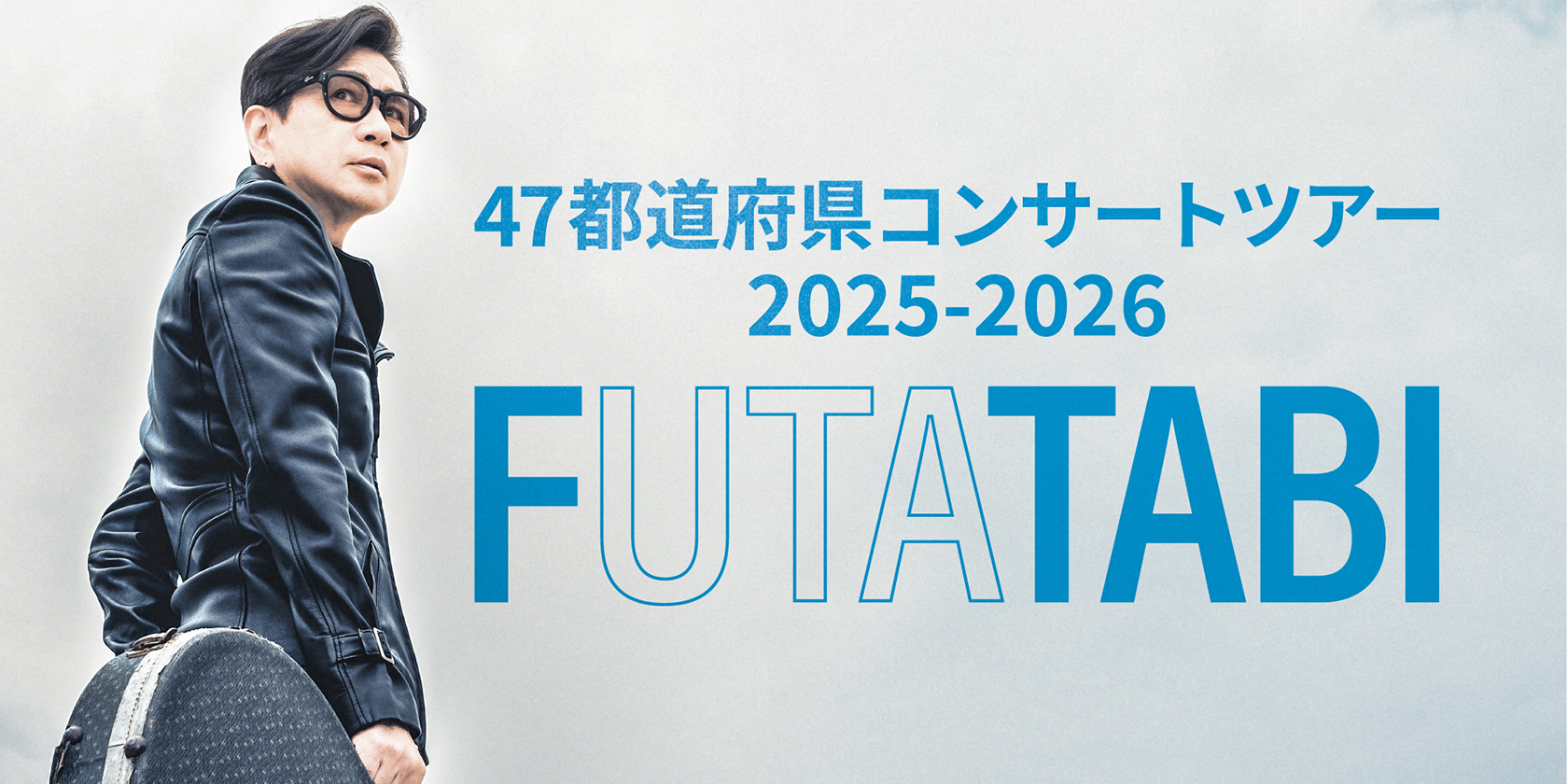 藤井フミヤ 47都道府県コンサートツアー 2025-2026 FUTATABI